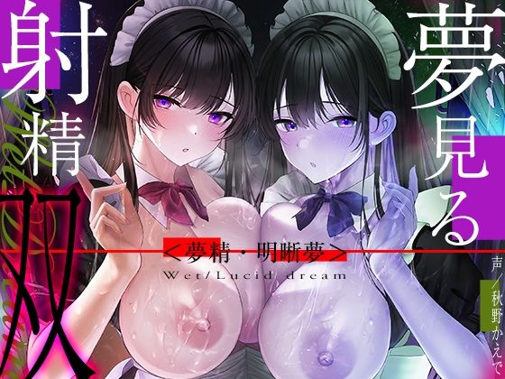 ❤【6時間海馬コントロール】夢見る射精・双〜漏らすように発射する夢精で甘くずーっと続く快感をアナタに〜【双子の催●で明晰夢】｜シロイルカ【中出し】