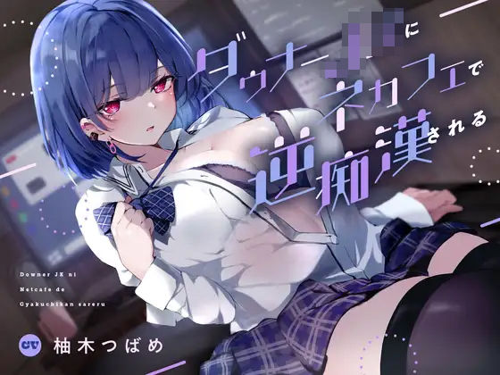 ❤ダウナーJKにネカフェで逆痴●される｜あくあぽけっと【退廃・背徳・インモラル】