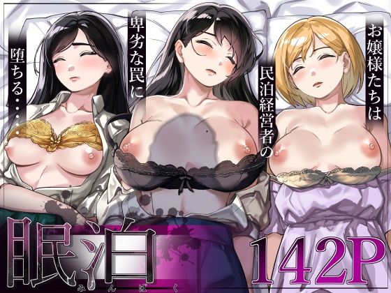 ❤眠泊〜お嬢様たちは民泊経営者の罠に堕ちる〜｜とかもす【処女】