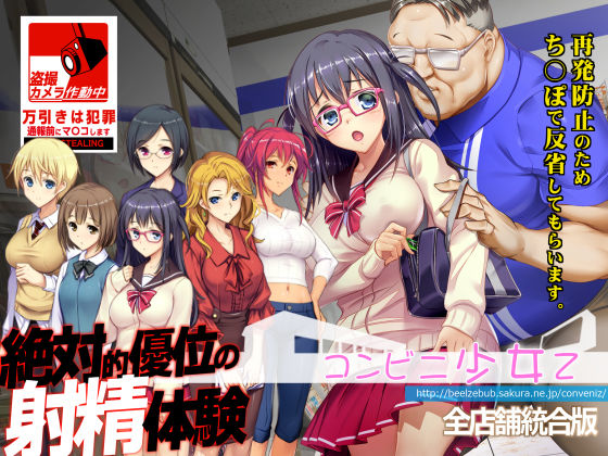 ❤コンビニ少女Z 全店舗統合版｜ベルゼブブ【辱め】