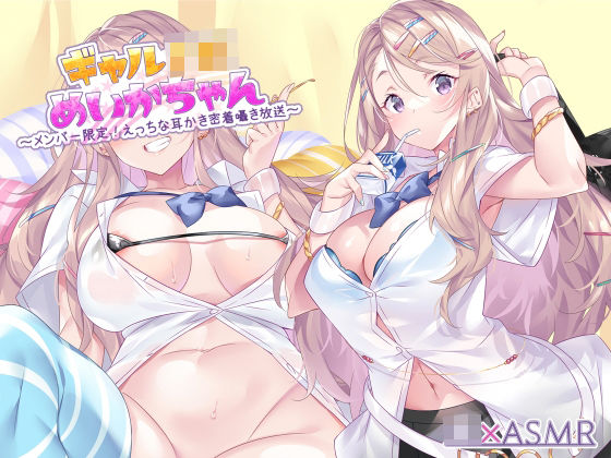 ❤ギャルJKめいかちゃん〜メンバー限定！えっちな耳かき密着囁き放送〜【フォーリーサウンド】｜JK×ASMR【ギャル】