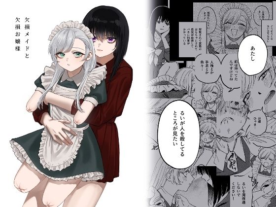 ❤欠損メイドと欠損お嬢様｜泥中のアイス【メイド】