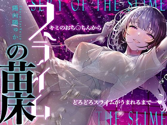 ❤【癒しのルインドオーガズム】スライムの苗床〜あなたのおち●ちんからどろどろスライムが産まれるまで〜【催●連続絶頂】｜シロイルカ【中出し】