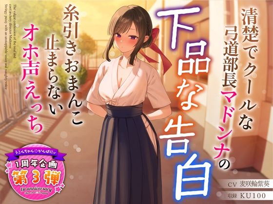 ❤【1周年特別特典付き】清楚でクールな弓道部長マドンナの下品な告白〜糸引きおまんこ止まらないオホ声えっち〜｜うこんちゃん☆かんぱにぃ【学園もの】