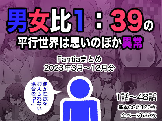 ❤男女比1:39の平行世界は思いのほか異常（Fantiaまとめ2023年3月〜12月分）｜きっさー【制服】