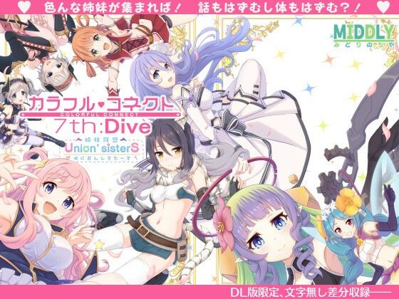 ❤カラフルコネクト7th:Dive｜MIDDLY【中出し】