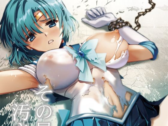 ❤その星は汚されて4｜ブルーガーネット【辱め】