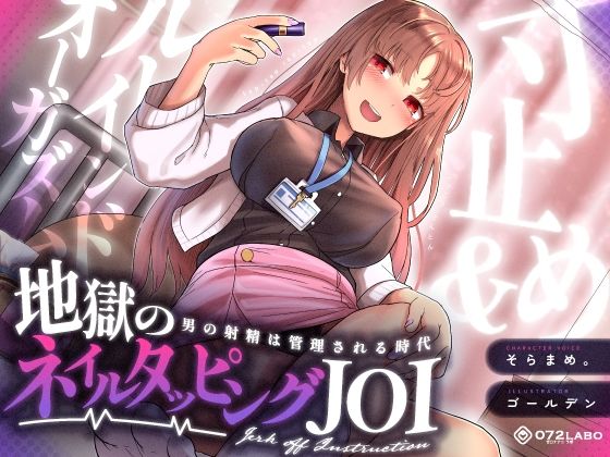 ❤【射精管理JOI】寸止め＆ルーインドオーガズム「地獄のネイルタッピングJOI」〜男の射精は管理される時代〜【女性上位】｜072LABO【ギャル】