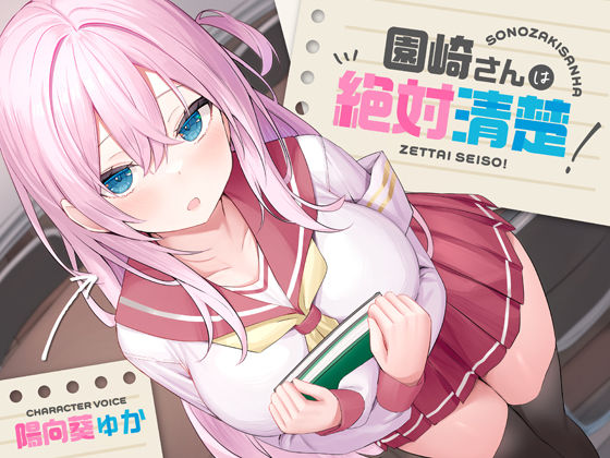 ❤【全編潮吹き】園崎さんは絶対清楚！【オホ声調教】｜あくあぽけっと【処女】