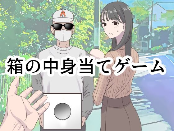 ❤箱の中身当てゲーム｜マンボー【ギャグ・コメディ】