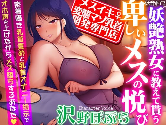 ❤【メスイキ変態マゾ乳首開発専門店】低音ボイスの妖艶熟女に教えて貰う卑しいメスの悦び〜密着囁き乳首責めと乳首オナニー指示でオホ声を上げながらメス堕ちするあなた｜夢色パラダイス【熟女】