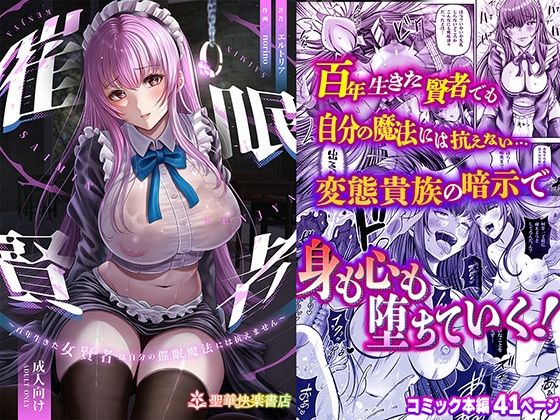 ❤催●賢者 〜百年生きた女賢者は自分の催●魔法には抗えません〜｜聖華快楽書店【辱め】