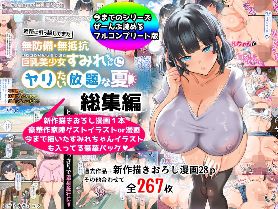 ❤【総集編】無防備・無抵抗巨乳美少女すみれちゃんにヤリたい放題シリーズ｜山羊野メェ吉【巨乳】