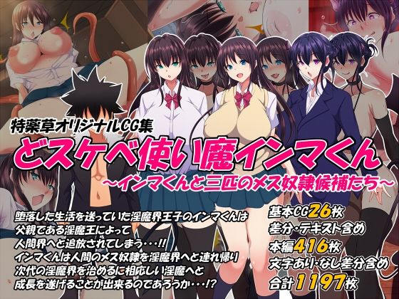 ❤どスケベ使い魔インマくん 〜インマくんと三匹のメス奴●候補たち〜｜特薬草【制服】