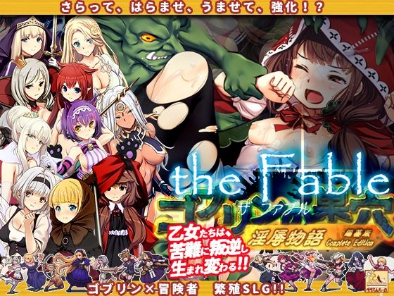 ❤ゴブリンの巣穴theFable 淫辱物語編纂版｜ぺぺろんちーの【辱め】