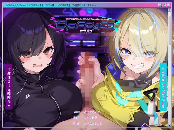 ❤【Wヒロイン？】カワボな人気Vtuberとオフパコ〜中身はコミュ障、けどオホ声上げる性欲ビーストでした〜【KU100/両耳舐めボーナストラック付き】｜かずたまそふと【中出し】