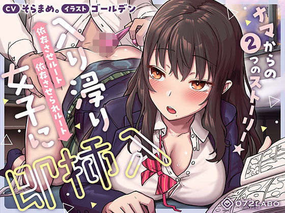 ❤【即ズボ】ナマからの2つのストーリー★帰宅後即ズボズボさせてくれる入り浸りJK「入り浸り女子に即挿入1」〜依存させルートor依存させられルート〜｜072LABO【制服】