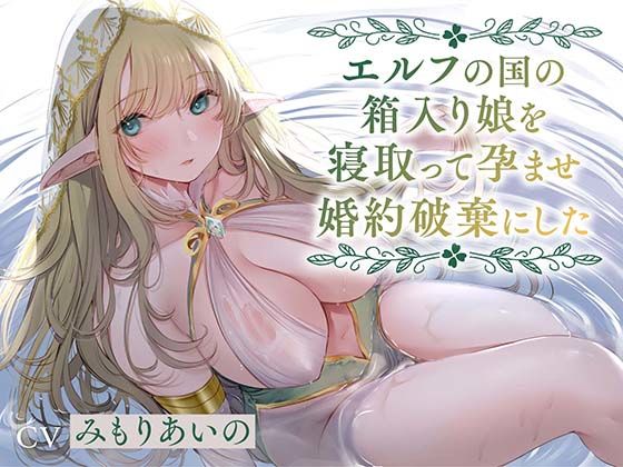 ❤【全編潮吹き】エルフの国の箱入り娘を寝取って孕ませ婚約破棄にした【オホ声】｜あくあぽけっと【中出し】