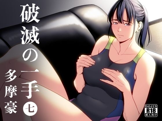 ❤破滅の一手7｜多摩豪【制服】