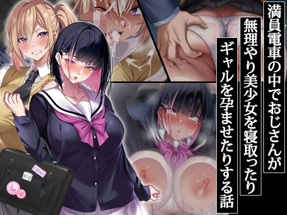 ❤満員電車の中でおじさんが無理やり美少女を寝取ったりギャルを孕ませたりする話｜アイチルワークス【辱め】
