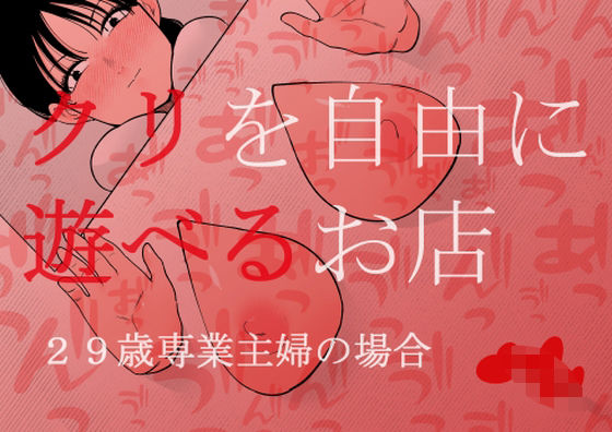 ❤クリを自由に遊べるお店 29歳専業主婦の場合｜蜂蜂蜂【拘束】