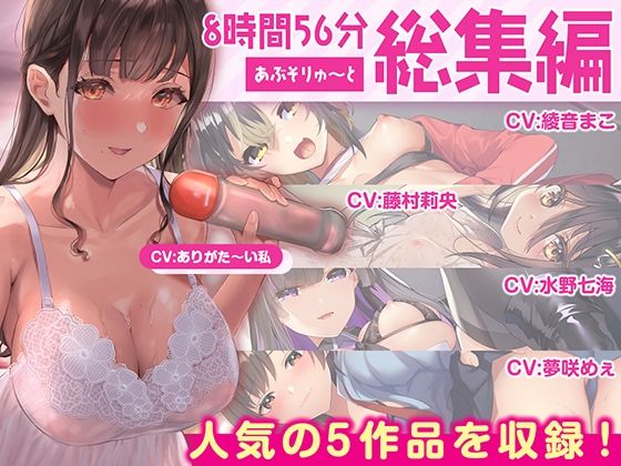 ❤【FANZA限定・たっぷり約9時間】あぶそりゅ〜と総集編 Vol.2｜あぶそりゅ〜と【巨乳】