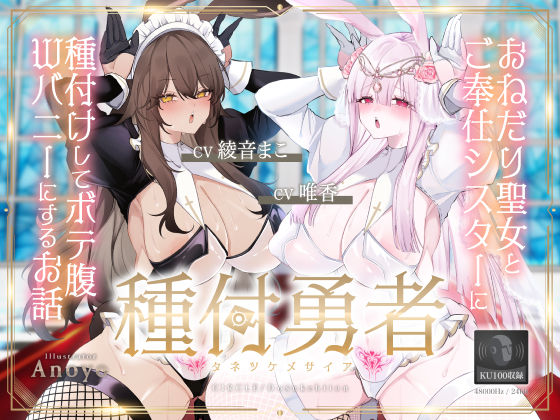 ❤種付勇者《タネツケメサイア》〜おねだり聖女とご奉仕シスターに種付けしてボテ腹Wバニーにするお話〜【KU100】｜ドスケベーション！【お姫様】
