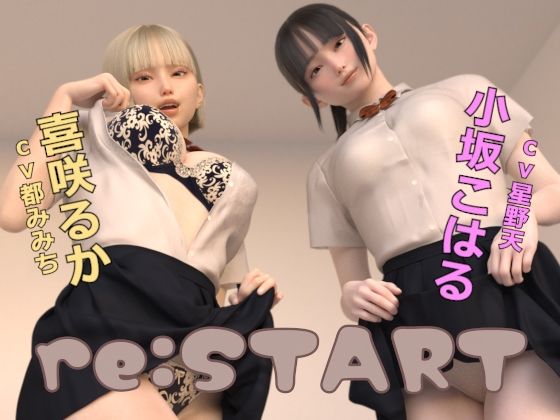 ❤re:START｜ドールハウス【3DCG】