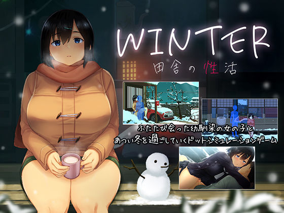 ❤WINTER-田舎の性活-｜ディーゼルマイン【動画・アニメーション】
