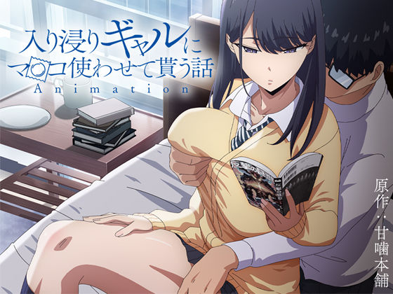 ❤アニメ版「入り浸りギャルにま〇こ使わせて貰う話＃1」｜とるだ屋【制服】