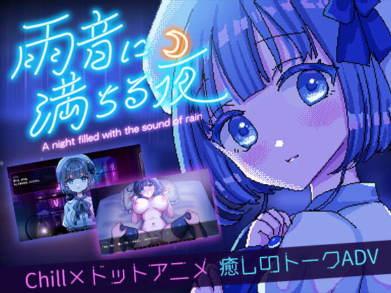 ❤雨音に満ちる夜 〜A night filled with the sound of rain〜｜レトロラボmini【デモ・体験版あり】