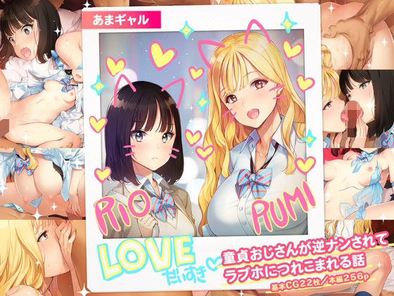 ❤あまギャル -童貞おじさんが逆ナンされてラブホにつれこまれる話-｜少女騎士団【制服】