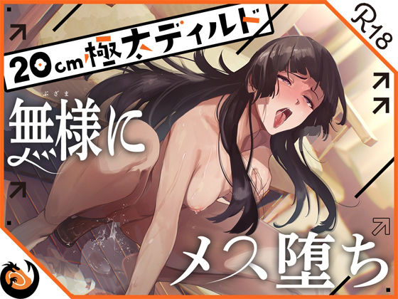 ❤★ガチ実演★ハスキーボイスお姉さん無様にメス堕ち★20cm極太ディルドでおまこドチュドチュオホ鳴き無限アクメ！！おなかの中が壊れる！！壊れぢゃう〜！！｜DragonMango【オナニー】