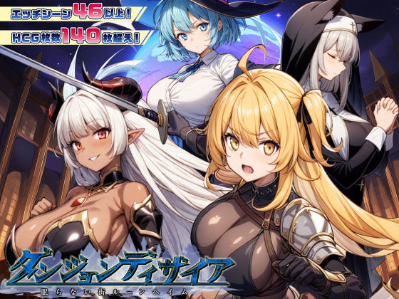 ❤ダンジョンディザイア 眠らない街ルーンヘイム Ver1.2.2｜スタジオVR【ファンタジー】