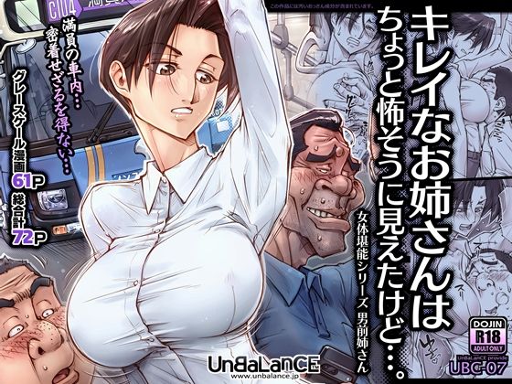 ❤キレイなお姉さんはちょっと怖そうに見えたけど…。｜UnBaLanCE【巨乳】