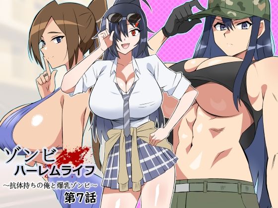 ❤ゾンビハーレムライフ〜抗体持ちの俺と爆乳ゾンビ〜 第七話｜サークル影武者【処女】