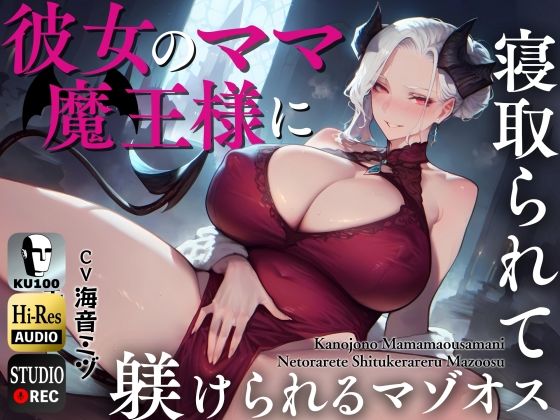 ❤彼女のママ魔王様に寝取られて躾けられるマゾオス〜娘のまんこでも中出しできるようにレベルアップさせてやる〜【KU100】｜ドM騎士団【熟女】