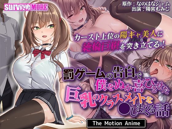 ❤罰ゲームの告白で僕をぬか喜びさせた巨乳のクラスメイトを●しまくる話 The Motion Anime｜survive more【動画・アニメーション】