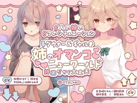 ❤【豪華8名】ダウナー＆ギャル「姉のオマンコ ニューワールド」〜姉弟だから大丈夫〜｜072LABO【クンニ】