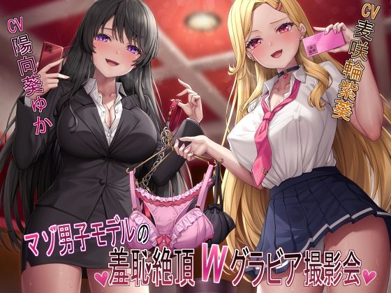 ❤【マゾ犬姿＆女装マゾ姿撮影】マゾ男子モデルの羞恥絶頂Wグラビア撮影会【3時間越え】｜ヒット＆アウェイ【羞恥】