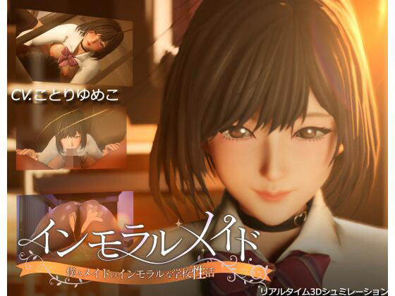 ❤インモラルメイド〜僕とメイドのインモラルな学校性活〜｜まるさんかくしかく【3DCG】