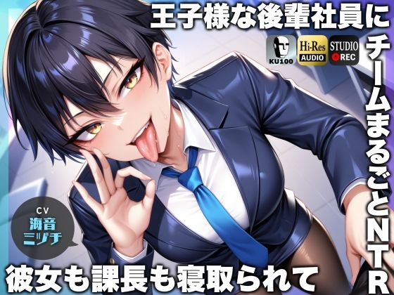 ❤王子様な後輩社員に彼女も課長も寝取られてチームまるごとNTR〜寝取られちんぽを手コキ責めでマゾオス躾け〜【ドM向け】【KU100】｜ドM騎士団【辱め】