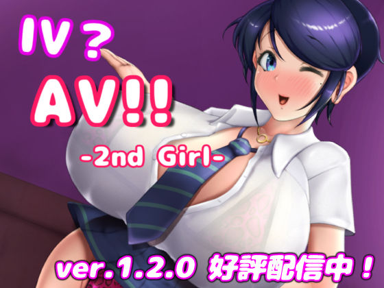 ❤IV？AV！！ -2nd Girl- ver.1.2.1｜硝石工房【巨乳】