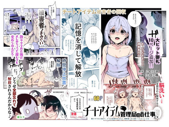 ❤チートアイテム管理局のお仕事EX 散々ヤラれた後だし、どうせ全部忘れるから、被害者つまみ食いしてもいいよね｜にゅう工房【辱め】