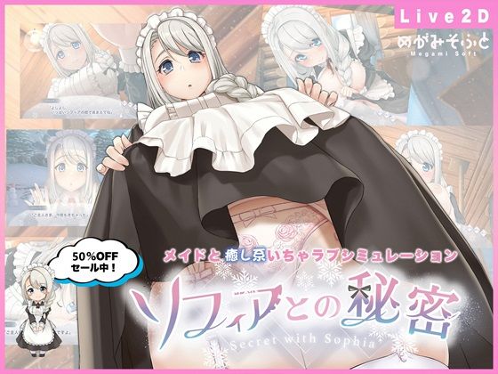❤ソフィアとの秘密【Live2D×癒し系ご奉仕生活シュミレーション】｜めがみそふと【メイド】