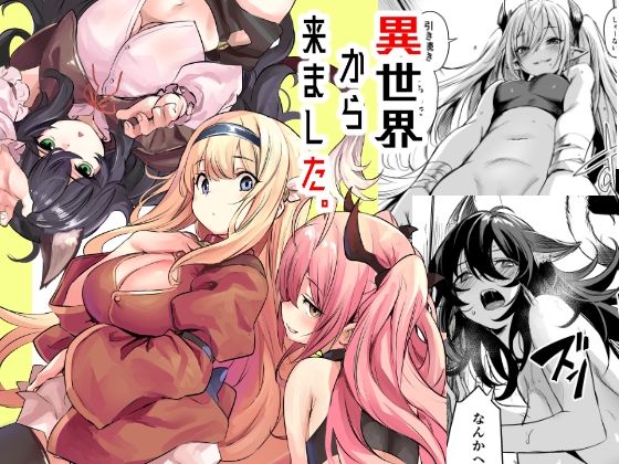 ❤異世界から来ました｜いっきづか【ハーレム】