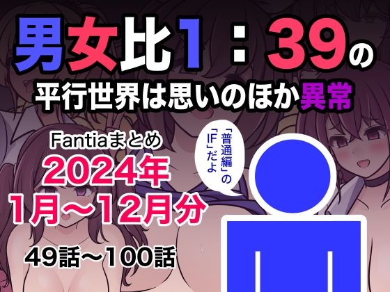 ❤男女比1:39の平行世界は思いのほか異常（Fantiaまとめ2024年1月〜12月分）｜きっさー【制服】