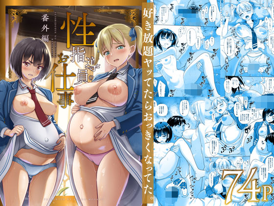 ❤性指導員のお仕事 番外編 好き放題ヤッてたらおっきくなってた。｜暗中模索【制服】