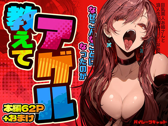 ❤教えてアゲル〜巨乳美人お姉さんと浪人生の僕の○○なお話〜｜パイレーツキャット【巨乳】