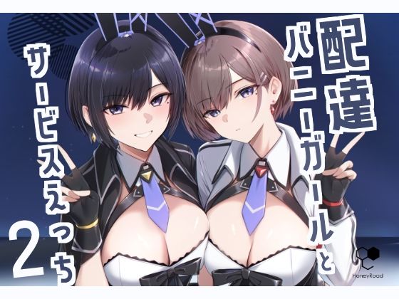 ❤配達バニーガールとサービスえっち2｜HoneyRoad【巨乳】